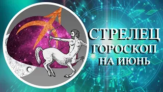 СТРЕЛЕЦ — БОЛЬШОЙ ГОРОСКОП НА ИЮНЬ 2023 ГОДА! ФИНАНСЫ/ЛЮБОВЬ/ЗДОРОВЬЕ