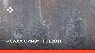 «Саха сирэ» информационнай биэрии. Сэтинньи 11 күнэ 10:00ч.