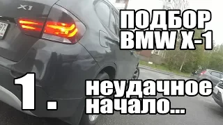 Подбор под ключ BMW Х1 Неудачное начало