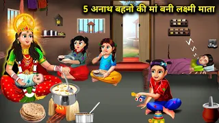 लक्ष्मी माता बनी 5 अनाथ बहनो की मां | anath ki maa Bani Lakshmi Mata | magical moral story in Hindi