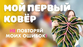 Создание ковра от и до | Что пошло не так и как я это исправила?