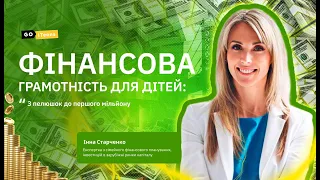 ФІНАНСОВА ГРАМОТНІСТЬ ДЛЯ ДІТЕЙ: із пелюшок в мільйонери 💸👶