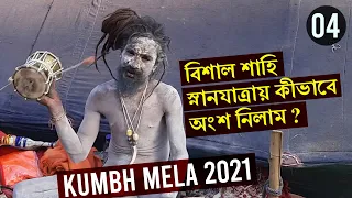 Kumbh Mela 2021 | Naga Sadhu | Big Sahi Snan Yatra | Haridwar and Rishikesh Travel | Vlog 4