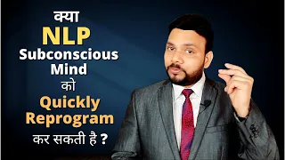 Can NLP Change The Programming Of Subconscious Mind Really Fast | If Yes, How? | VED [In Hindi]