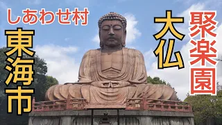 しあわせ村・聚楽園大仏に散歩してきた