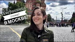 Американка (снова) в Москве!