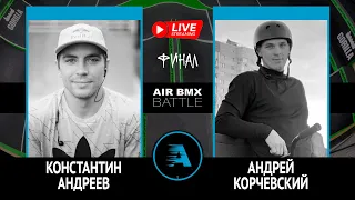 AIR BMX BATTLE - Константин Андреев VS Андрей Корчевский