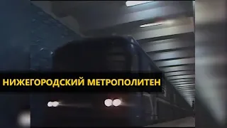 Энциклопедия Метро. Нижегородский метрополитен