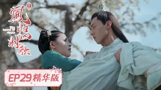 Highlights 【凤归四时歌 The Legend of Jinyan】太妃责罚素锦，煜王相救