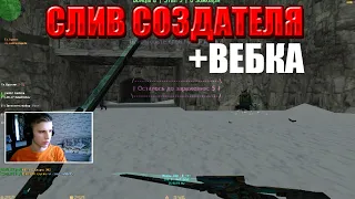 ВЕБКА+СЛИВ СОЗДАТЕЛЯ🍕CS 1.6 ЗОМБИ СЕРВЕР