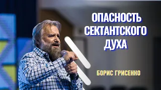 Опасность сектантского духа | раввин Борис Грисенко