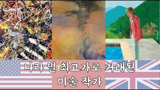 세계 나라 별 최고가로 거래된 미술 작가 - 미국, 중국, 영국