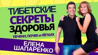 Восточная медицина. Елена Шапаренко: Тибетские рецепты здоровья печени, почек и легких