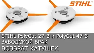 STIHL отзывает катушки из-за брака PolyCut 27-3 и PolyCut 47-3