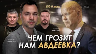 Арестович: Чем грозит нам Авдеевка? День 605 (21.10)