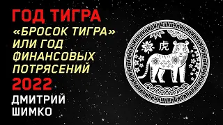 Восточный Гороскоп - 2022. Общие положения года. Астротиполог, Нумеролог - Дмитрий Шимко