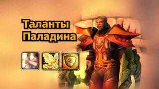 Паладин для Новичков ч.2 | Таланты Паладина | WoW Burning Crusade