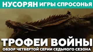 Игры спросонья / Обзор 4 серии 7 сезона "Игры престолов" / НУСОРЯН