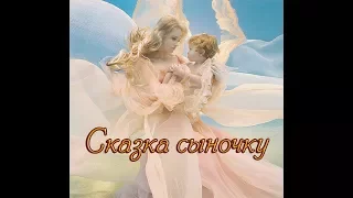 "СКАЗКА СЫНОЧКУ" стихи Анастасия Одесса