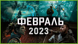 Игры Февраля 2023 | Во что поиграть — Февраль 2023 | Новые игры ПК, PS4, PS5, Xbox Series X and One