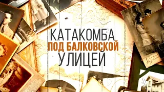 Где Идем?! Одесса: Катакомба под Балковской улицей.