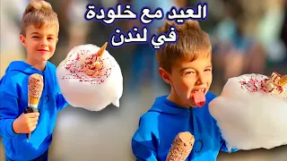 أخدنا خلودة عالعيد في لندن (زرنا اشهر محل كانديز😋)