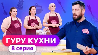 ГУРУ КУХНИ | ФИНАЛ | 8 ВЫПУСК