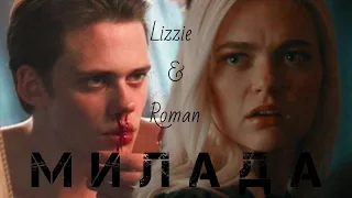 Lizzie & Roman || Милада