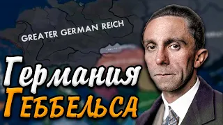 НОВАЯ ГЕРМАНИЯ в Hearts of iron 4