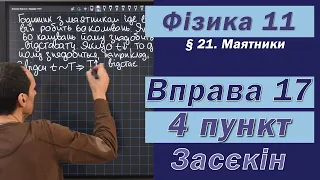 Засєкін Фізика 11 клас. Вправа № 17. 4 п.