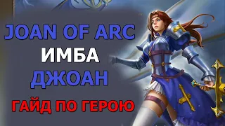 DUNGEON & HEROES ОБЗОР JOAN OF ARC новый легендарный ГЕРОЙ интеллекта. Джоан имбовый саппорт. Гайд.