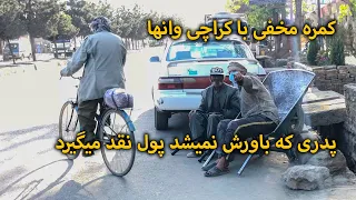 کمره مخفی با کراچی وان ها - بازتاب | Baztab