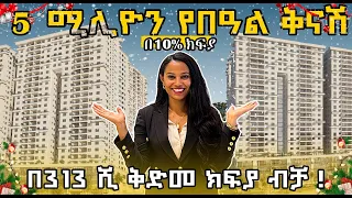 በ5 ሚልየን ብር ታላቅ የበአል ቅናሽ የቤት ባለቤት ይሁኑ! | Apartments in Addis Ababa | DMC Real Estate.