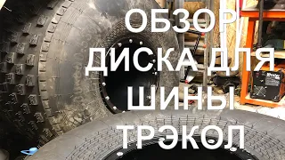 Обзор диска для шины Трэкол