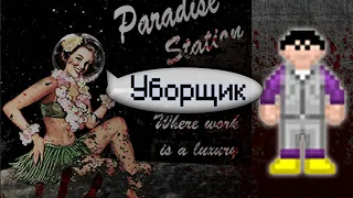 Гайд по уборщику (Space Station 13 - SS220 Paradise)