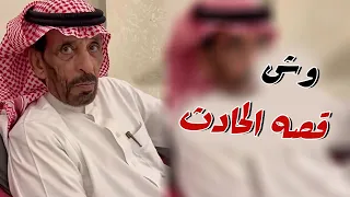 وش سبب الحادث الي صار مع الشاعر راشد السحيمي