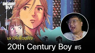 เล่าให้เพื่อนฟัง | 20th Century Boy Part 5  ซาดะ คิโยชิ