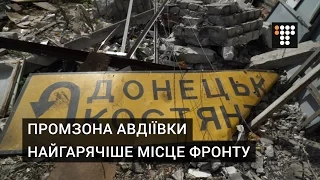 Промзона Авдіївки - найгарячіше місце фронту. Ексклюзивний репортаж