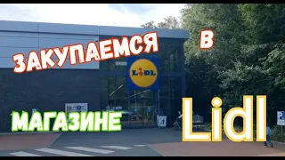 Как мы закупаемся в Германии. Наши покупки в Lidl.