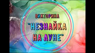 Викторина «Незнайка на Луне»