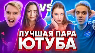 Кто ЛУЧШАЯ ПАРА АМКАЛА ? ПРОИГРАЛ ПЛАТИ ЗА РЕСТОРАН!