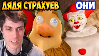 ОНИ И ДЯДЯ СТРАХУЕВ ! ПАРОДИЯ "ОНО" И "ДЯДЯ СПАСАЕВ" !