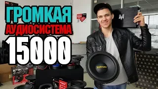 Громкая Аудиосистема за 15000 руб в 2019 году!