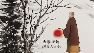 古琴曲《风月无古今》: 巫娜 / Chinese Traditional Music, Guqin “Feng Yue Wu Gu Jin”: WU Na