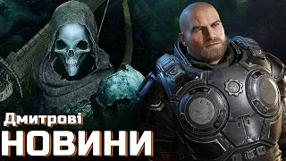 Чутки про новий Gears of War, велике оновлення Lords Of The Fallen, оновлена політика рефандів Steam