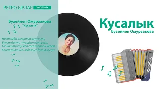 Бузейнеп Омурзакова - «Кусалык»