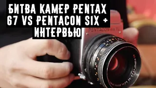 Битва камер Pentax 67 VS Pentacon Six + интервью