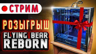 Стрим 04. Розыгрыш FLYING BEAR REBORN + пообщаться