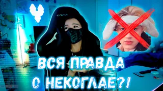 Я РАССКАЖУ ВСЮ ПРАВДУ! НЕКОГЛАЙ ИЗМЕНИЛ АМИНЕ?! ПОЛНЫЙ СТРИМ ТЕНДЕРЛИ РАССКАЗЫВАЕТ О НЕКОГЛАЕ!