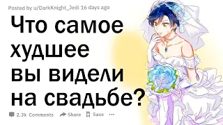 Что самое худшее вы видели на свадьбе?